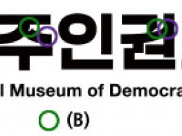 민주화운동기념사업회 ‘민주인권기념관’ 공식 명칭 및 로고 발표 기사 이미지