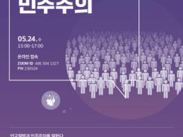 민주화운동기념사업회, 2023년 제2차 민주주의 포럼 ‘인구절벽과 민주주의’ 개최 기사 이미지