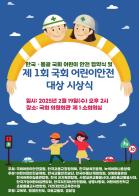 제 1회 국회 어린이안전 대상 시상식 개최 기사 이미지
