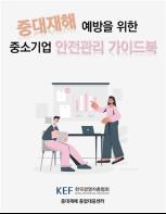 경총, 중소기업 맞춤 안전관리 가이드북 발간 기사 이미지