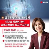 김미애 의원 발의 '의료자원 실시간 공유법' 국회 통과 기사 이미지