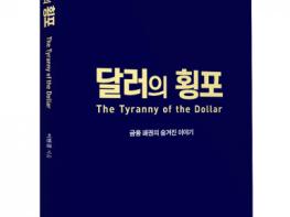 좋은땅출판사 ‘달러의 횡포’ 출간 기사 이미지