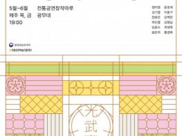 중견 전통예술인들의 품격 있는 무대, 2023 상반기 광무대 전통상설공연 개최 기사 이미지