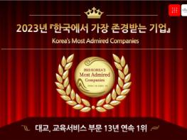 대교 ‘한국에서 가장 존경받는 기업’ 13년 연속 수상 기사 이미지
