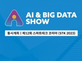 국내 최대 AI 전시 인공지능 & 빅데이터쇼 6월 28일 코엑스 개최… 총 350개사 1000개 부스 규모 기사 이미지