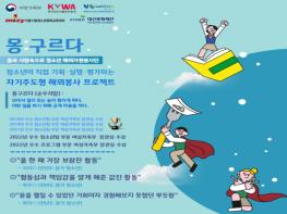 서울시립청소년문화교류센터, 몽골 해외 자원봉사 프로그램 ‘몽구르다’ 참가 청소년 모집 기사 이미지