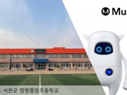 아카에이아이, 충남 장항중앙초등학교에 인공지능 학습 로봇 ‘뮤지오’ 공급 기사 이미지