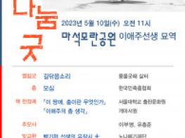 시대의 춤꾼 고 이애주 추모 ‘나눔굿’ 개최… 5월 10일 오전 11시 경기도 마석 모란공원 기사 이미지